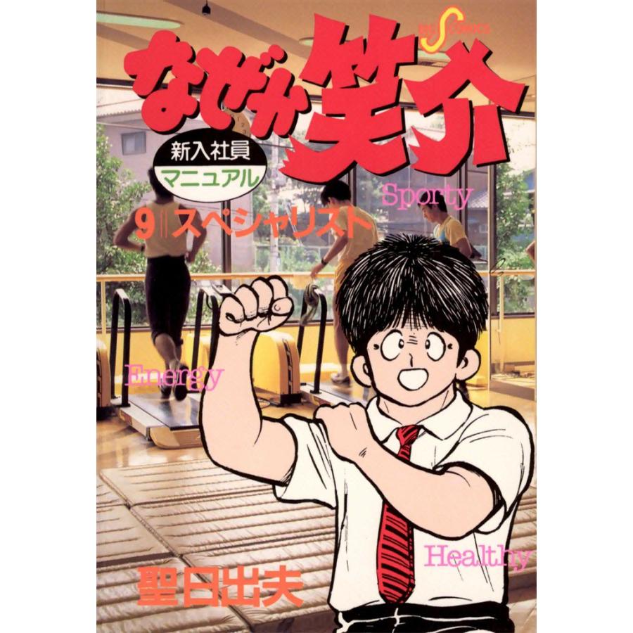 なぜか笑介 (9) 電子書籍版 / 聖日出夫 | 