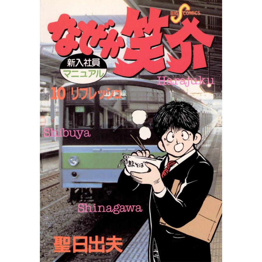 なぜか笑介 (10) 電子書籍版 / 聖日出夫 | 