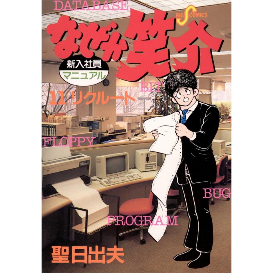 なぜか笑介 (11) 電子書籍版 / 聖日出夫 | 