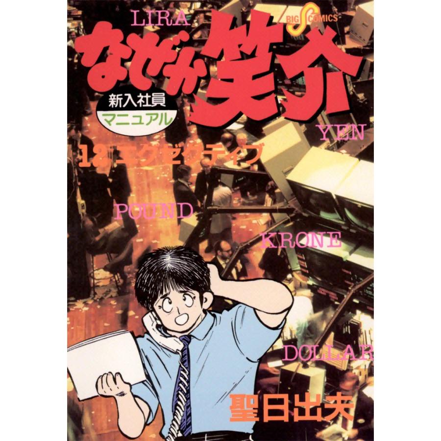 なぜか笑介 (12) 電子書籍版 / 聖日出夫 | 