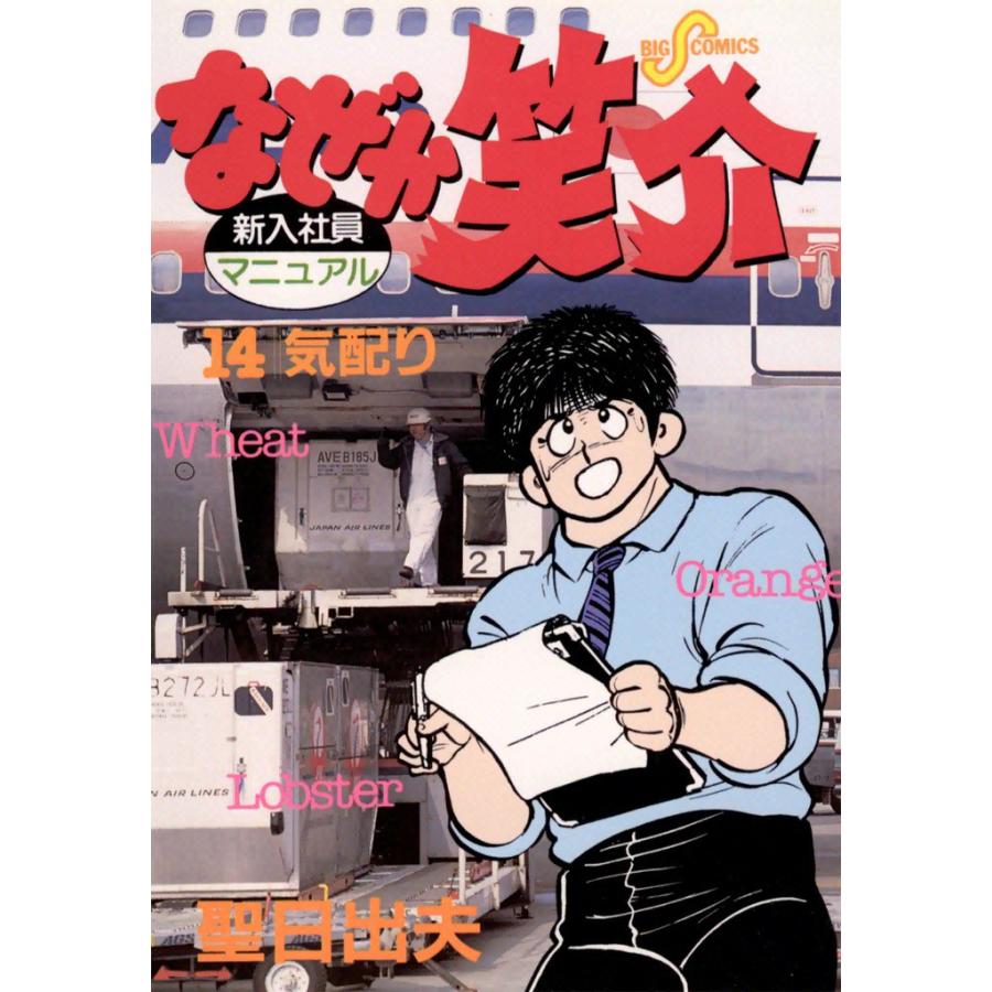 なぜか笑介 (14) 電子書籍版 / 聖日出夫 | 