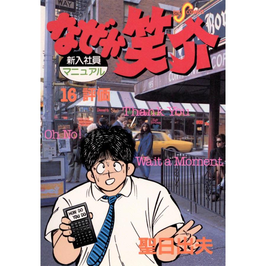 なぜか笑介 (16) 電子書籍版 / 聖日出夫 | 