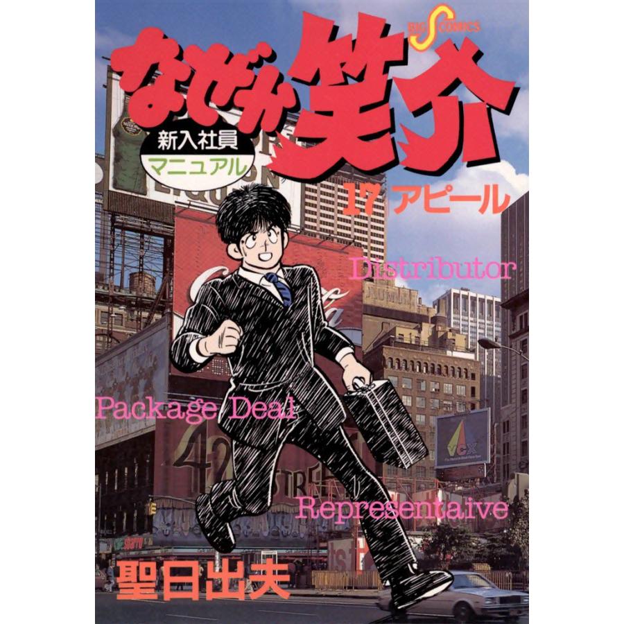 なぜか笑介 (17) 電子書籍版 / 聖日出夫 | 