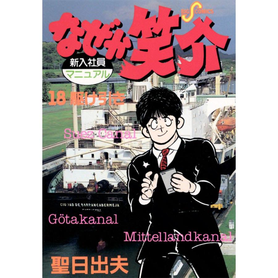 なぜか笑介 (18) 電子書籍版 / 聖日出夫 | 