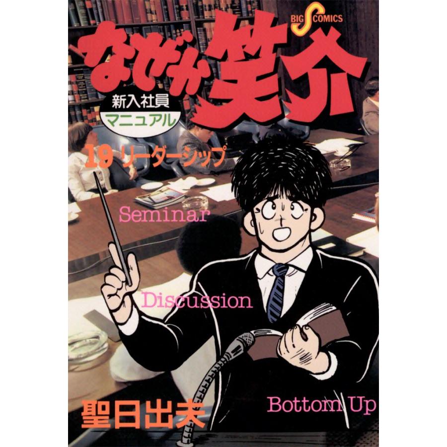 なぜか笑介 (19) 電子書籍版 / 聖日出夫 | 