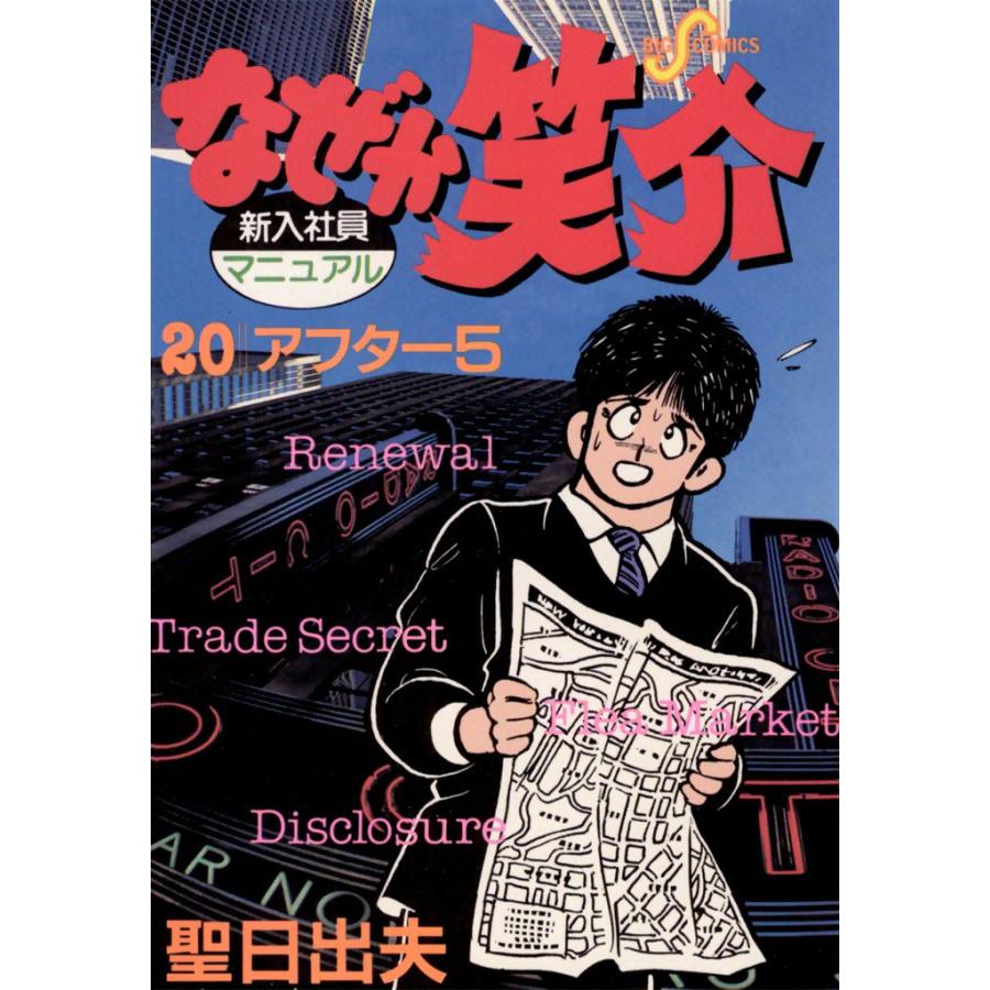 なぜか笑介 (20) 電子書籍版 / 聖日出夫 | 