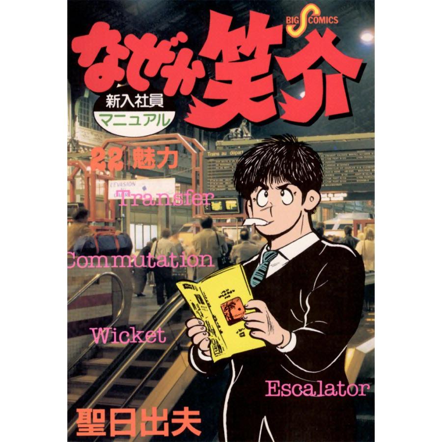 なぜか笑介 (22) 電子書籍版 / 聖日出夫 | 