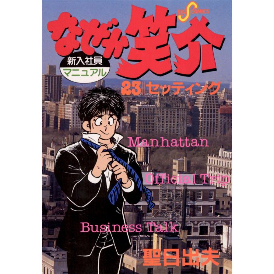 なぜか笑介 (23) 電子書籍版 / 聖日出夫 | 