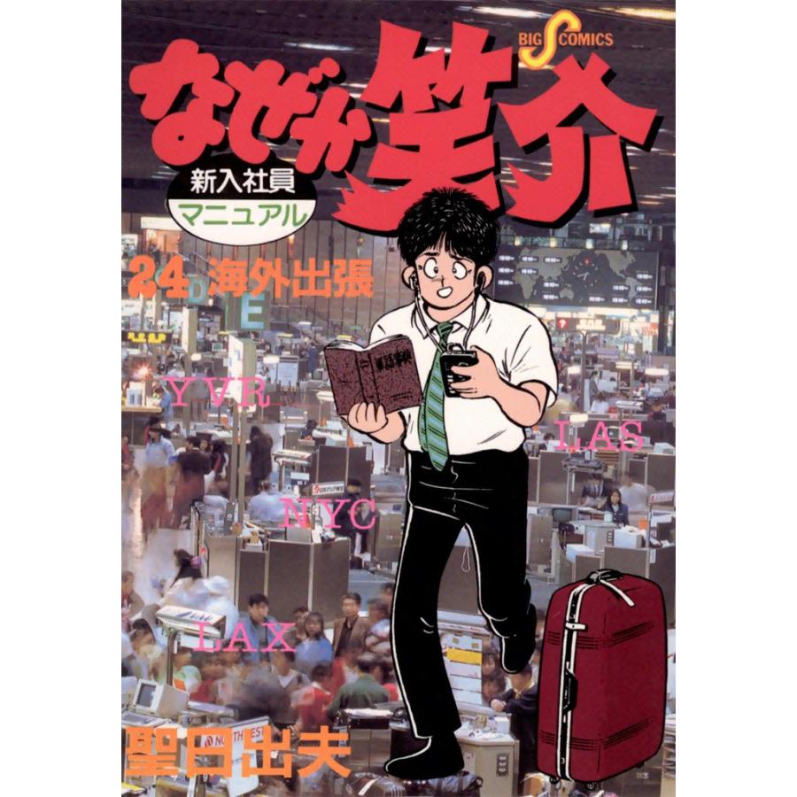 なぜか笑介 (24) 電子書籍版 / 聖日出夫 | 