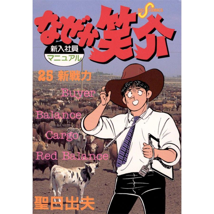 なぜか笑介 (25) 電子書籍版 / 聖日出夫 | 