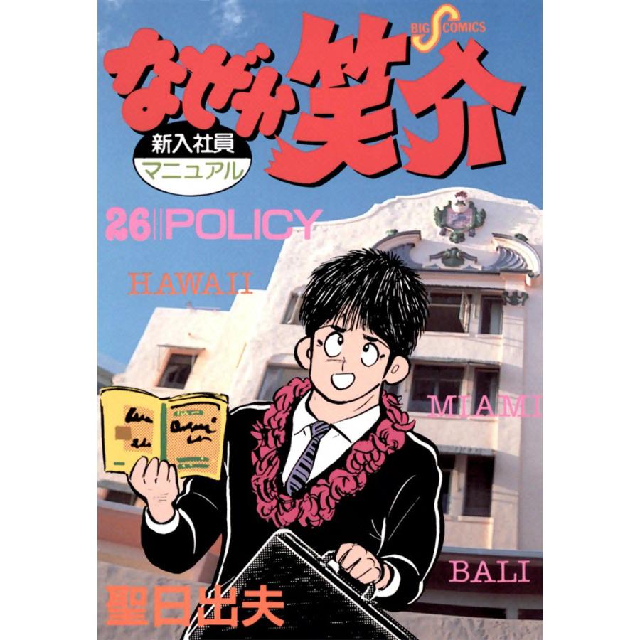 なぜか笑介 (26) 電子書籍版 / 聖日出夫 | 