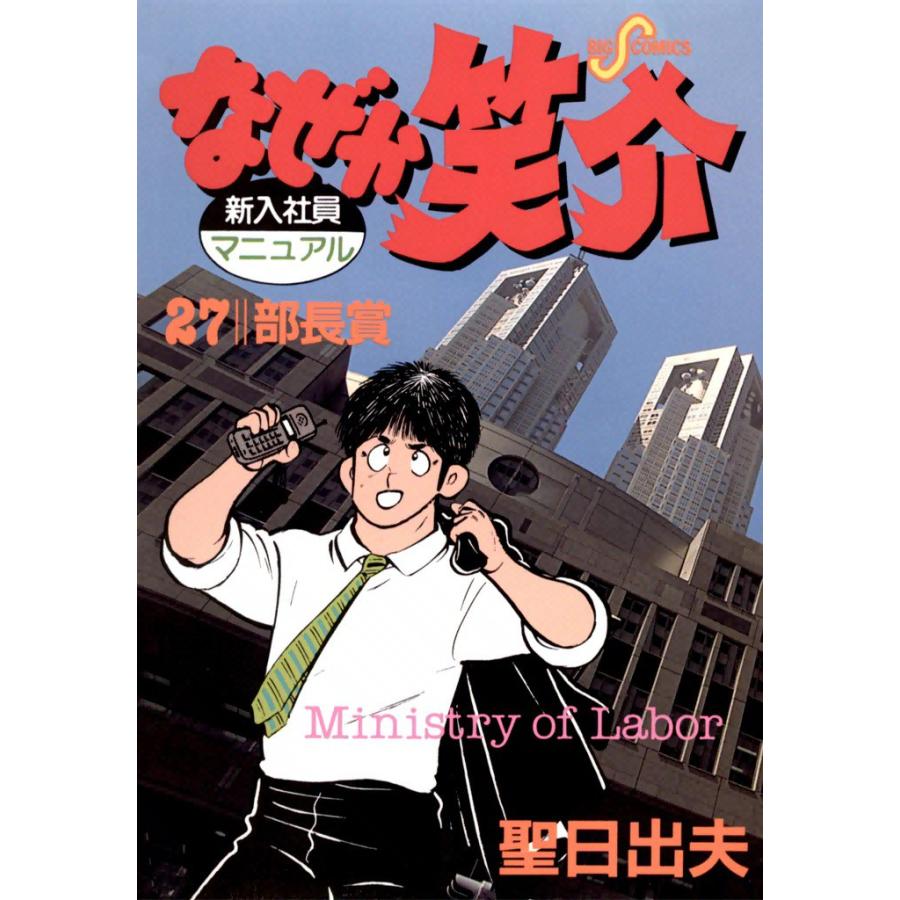 なぜか笑介 (27) 電子書籍版 / 聖日出夫 | 