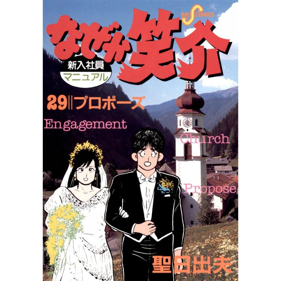 なぜか笑介 (29) 電子書籍版 / 聖日出夫 | 