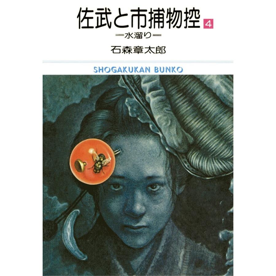 佐武と市捕物控 ビッグコミック版 4 電子書籍版 石ノ森章太郎 B Ebookjapan 通販 Yahoo ショッピング