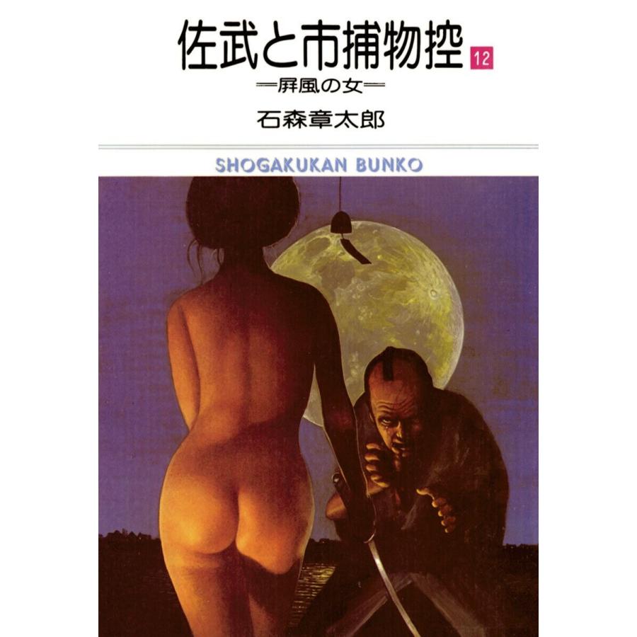 佐武と市捕物控 ビッグコミック版 (12) 電子書籍版 / 石ノ森章太郎 | 