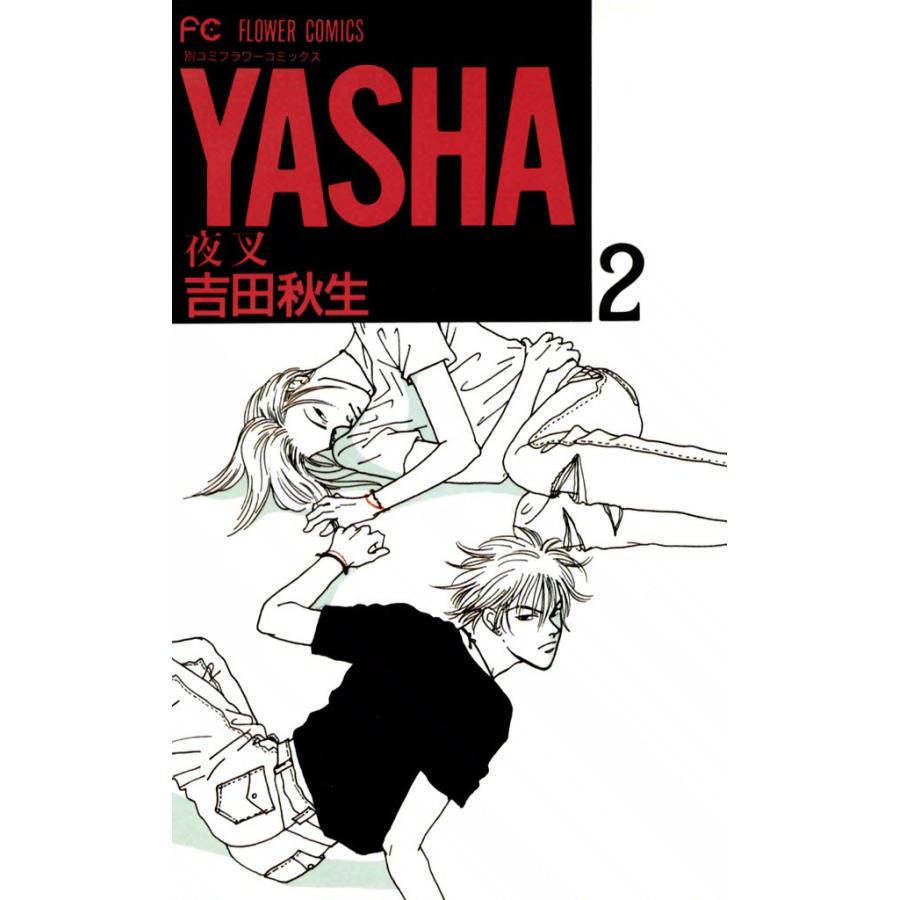 YASHA ―夜叉― (2) 電子書籍版 / 吉田秋生 | 