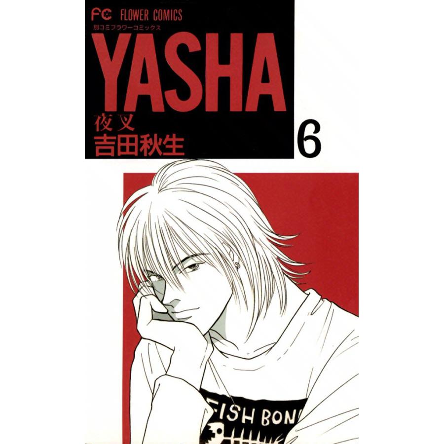 YASHA ―夜叉― (6) 電子書籍版 / 吉田秋生 | 