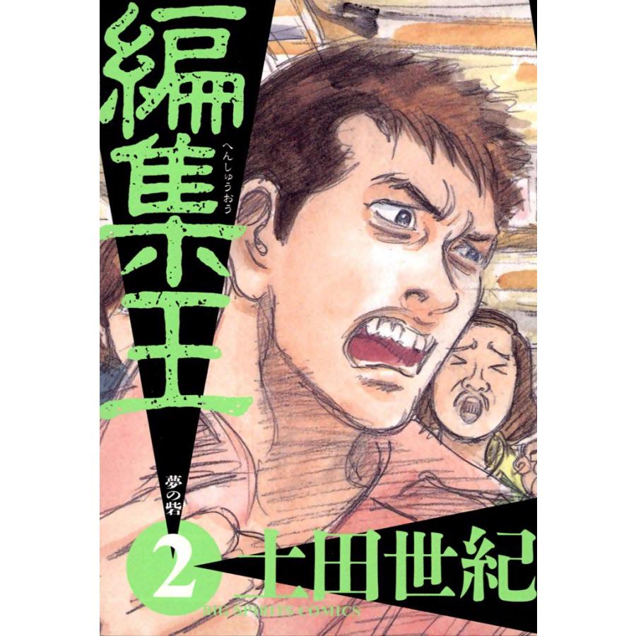 編集王 (2) 電子書籍版 / 土田世紀 | 