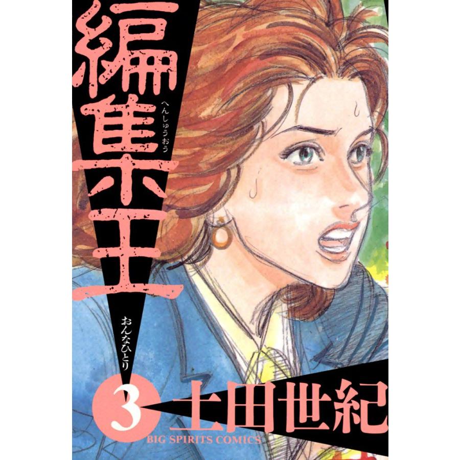 編集王 (3) 電子書籍版 / 土田世紀 | 