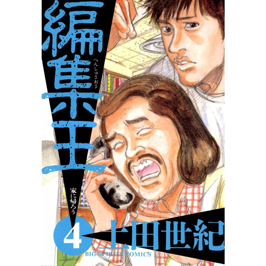 編集王 (4) 電子書籍版 / 土田世紀 | 