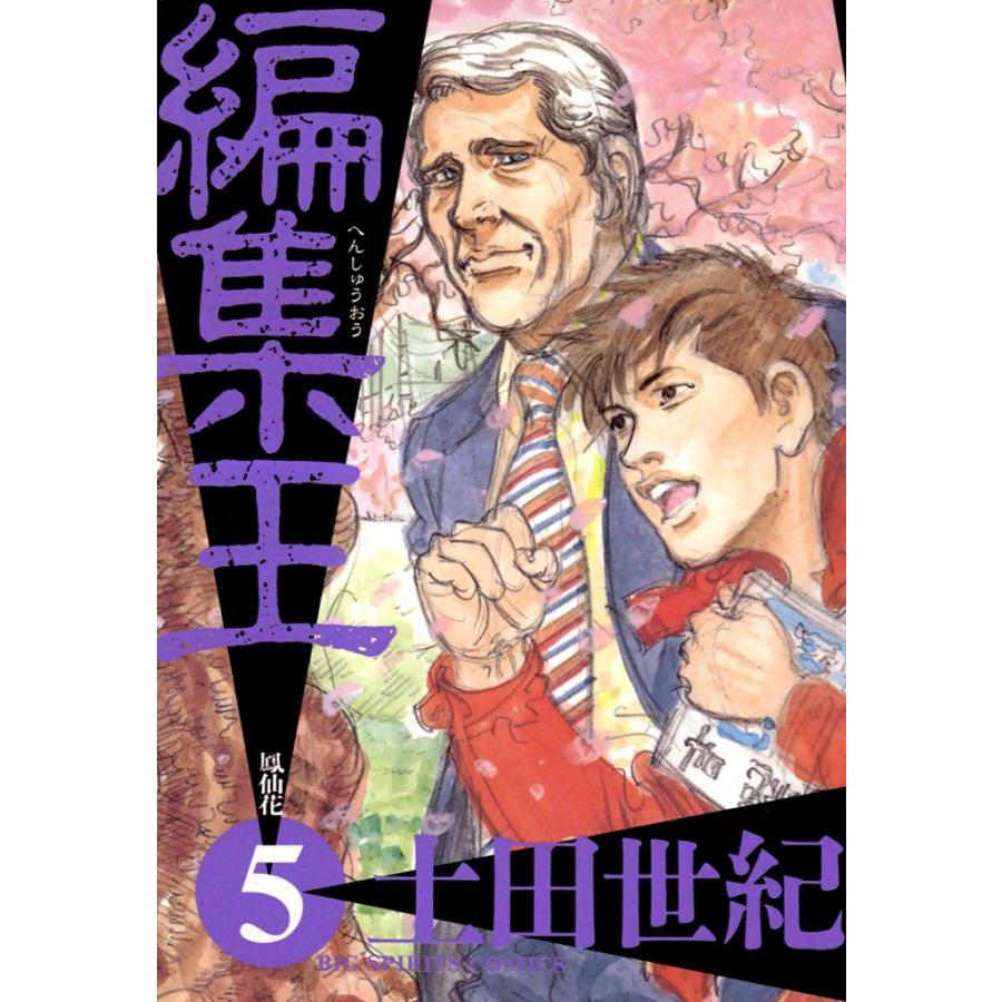 編集王 (5) 電子書籍版 / 土田世紀 | 