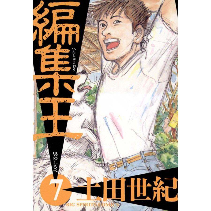 編集王 (7) 電子書籍版 / 土田世紀 | 