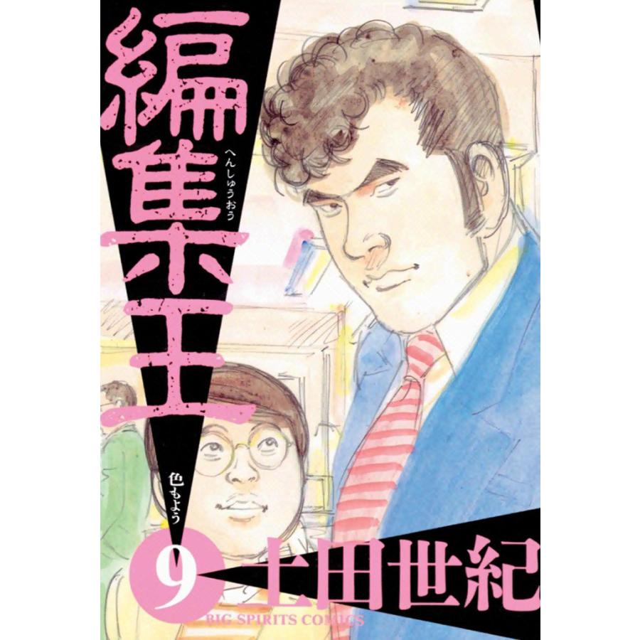 編集王 (9) 電子書籍版 / 土田世紀 | 