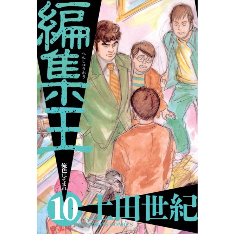 編集王 (10) 電子書籍版 / 土田世紀 | 