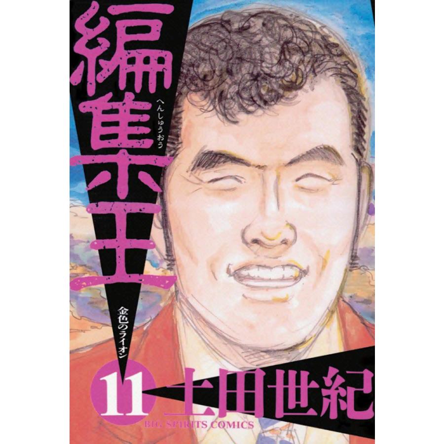 編集王 (11) 電子書籍版 / 土田世紀 | 