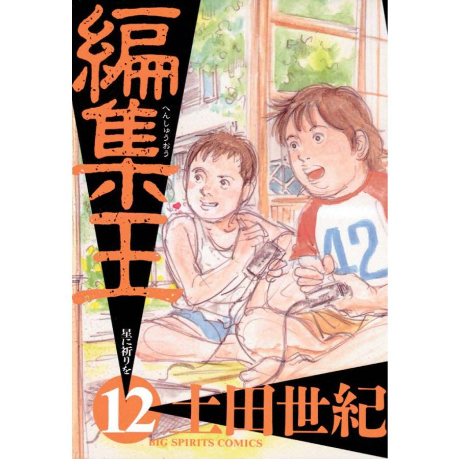 編集王 (12) 電子書籍版 / 土田世紀 | 