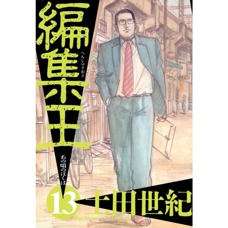 編集王 (13) 電子書籍版 / 土田世紀 | 