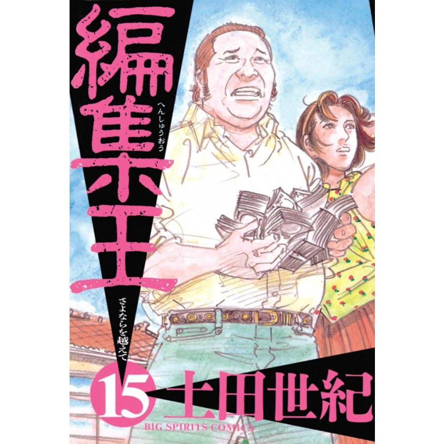 編集王 (15) 電子書籍版 / 土田世紀 | 