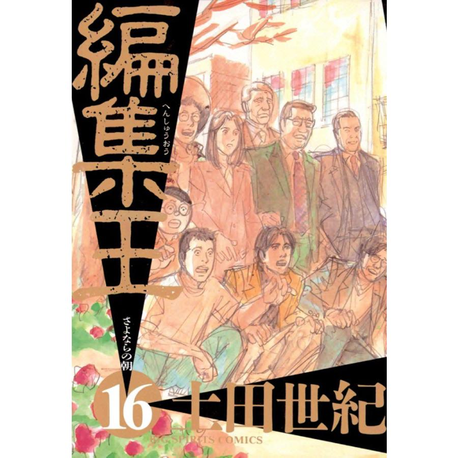 編集王 (16) 電子書籍版 / 土田世紀 | 