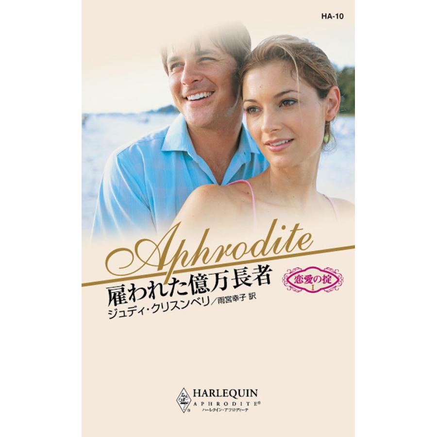 雇われた億万長者 電子書籍版 / ジュディ・クリスンベリ 翻訳:雨宮 幸子 | 