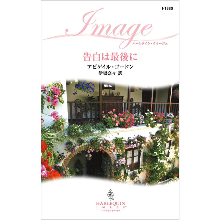告白は最後に 電子書籍版 / アビゲイル・ゴードン 翻訳:伊坂 奈々 | 