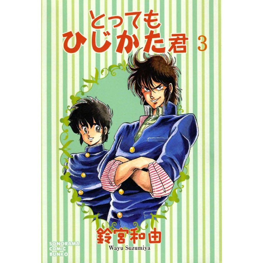 とってもひじかた君 (3) 電子書籍版 / 鈴宮和由 | 