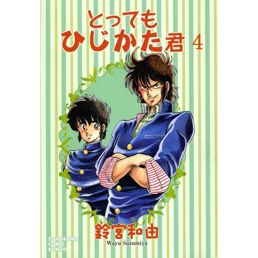とってもひじかた君 (4) 電子書籍版 / 鈴宮和由 | 