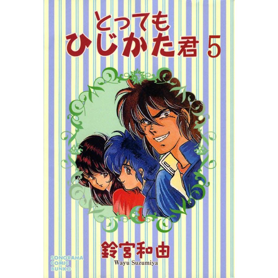 とってもひじかた君 (5) 電子書籍版 / 鈴宮和由 | 