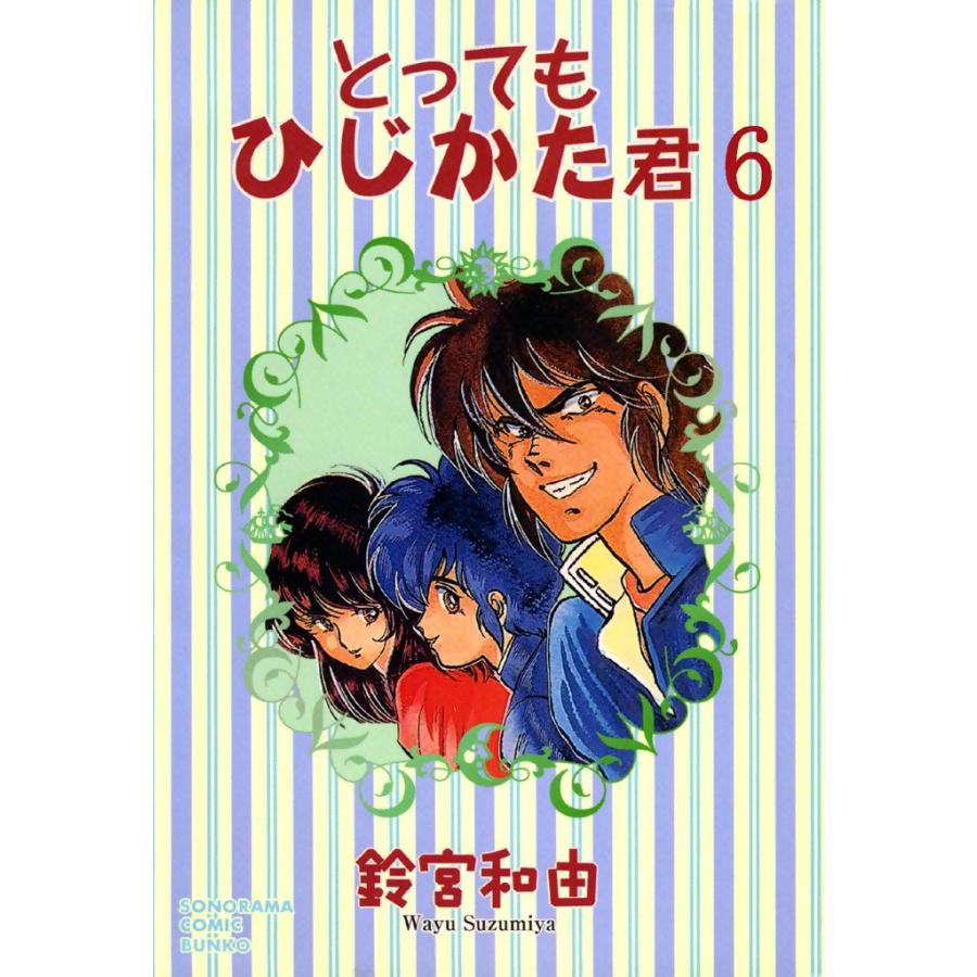とってもひじかた君 (6) 電子書籍版 / 鈴宮和由 | 