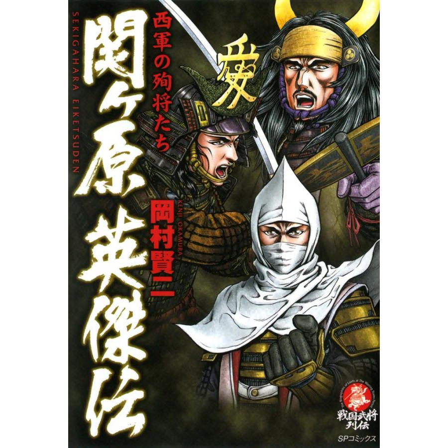 関ヶ原英傑伝 西軍の殉将たち 電子書籍版 / 岡村賢二 | 