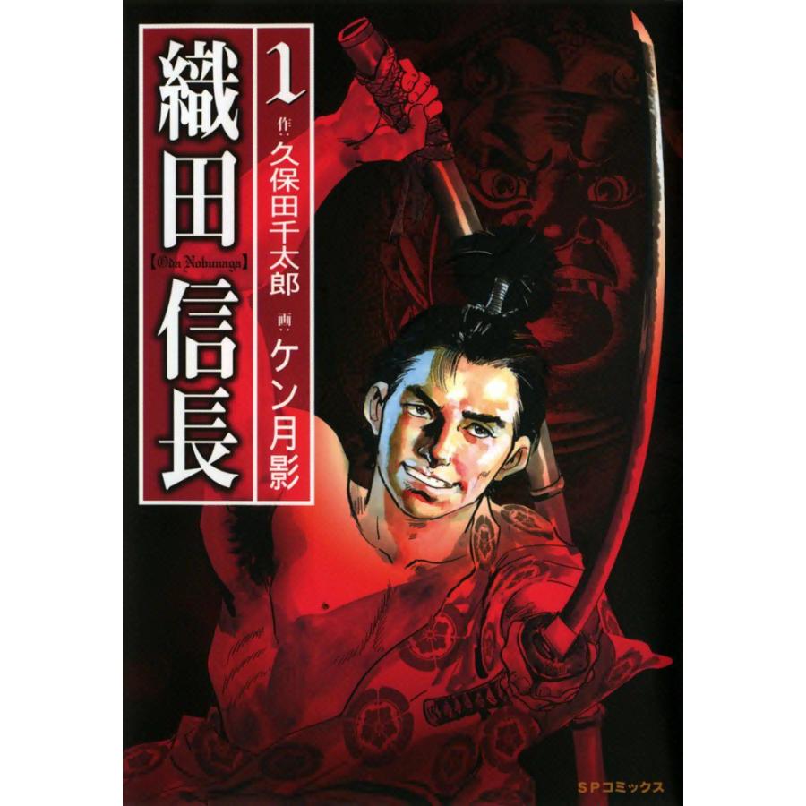 織田信長 (1) 電子書籍版 / 画:ケン月影 作:久保田千太郎 | 