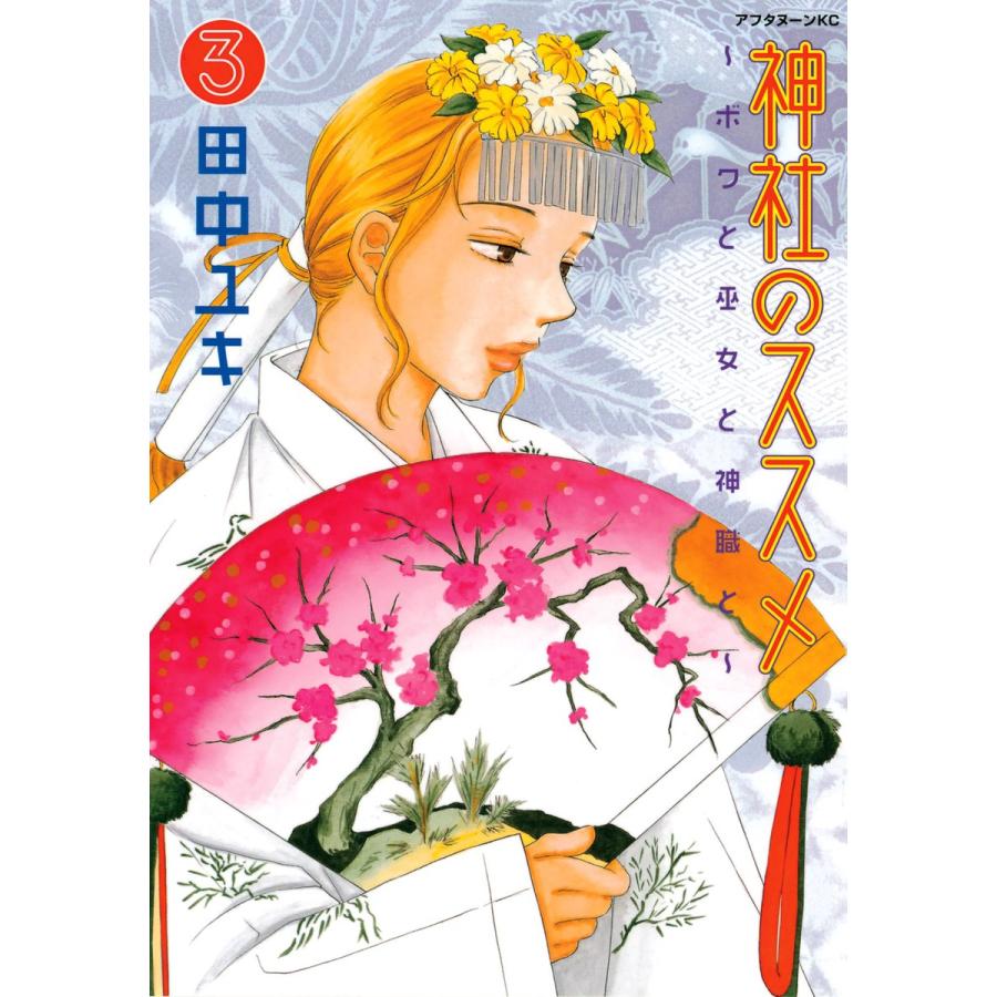 神社のススメ 〜ボクと巫女と神職と〜 (3) 電子書籍版 / 田中ユキ | 