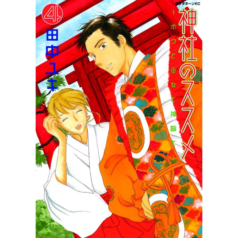 神社のススメ 〜ボクと巫女と神職と〜 (4) 電子書籍版 / 田中ユキ | 