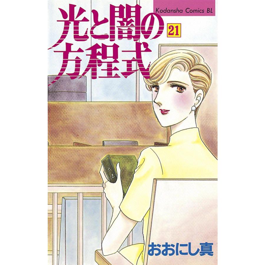 光と闇の方程式 (21) 電子書籍版 / おおにし真 | 