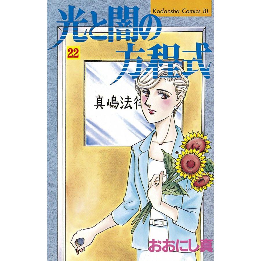 光と闇の方程式 (22) 電子書籍版 / おおにし真 | 