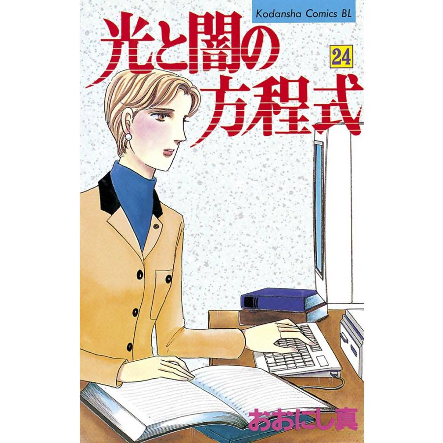 光と闇の方程式 (24) 電子書籍版 / おおにし真 | 