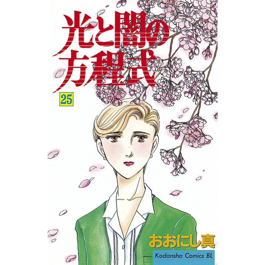 光と闇の方程式 (25) 電子書籍版 / おおにし真 | 
