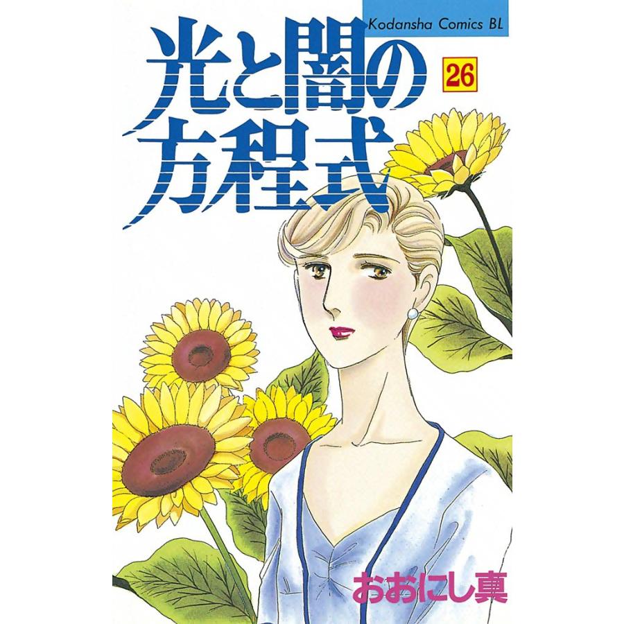光と闇の方程式 (26) 電子書籍版 / おおにし真 | 