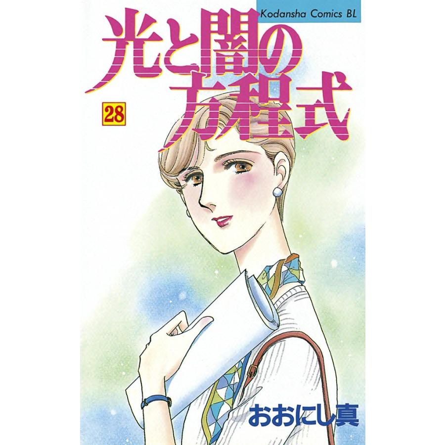 光と闇の方程式 (28) 電子書籍版 / おおにし真 | 
