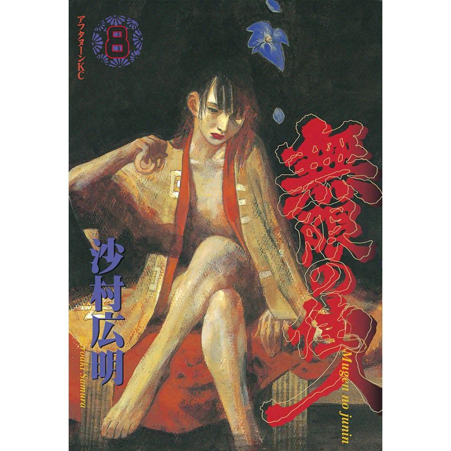 無限の住人 (8) 電子書籍版 / 沙村広明 | 